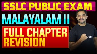 SSLC Public Exam Malayalam II  Full Chapter Summary  Eduport [upl. by Yessak791]