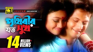 Prithibir Joto Sukh  পৃথিবীর যত সুখ  HD  Sahed amp Mim  Andrew amp Sabina  Music Video  Anupam [upl. by Nylinej232]