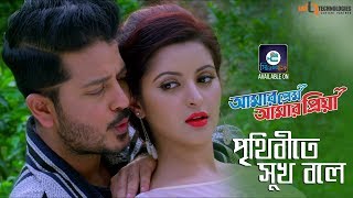 Prithibite Sukh Bole  Imran amp Kheya  Arju  Pori Moni  Amar Prem Amar Priya Bengali Movie 2018 [upl. by Esilram]