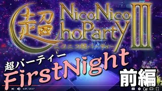 【前編】ニコニコ超パーティー３〜Firstnight〜（全編） [upl. by Rolyab943]