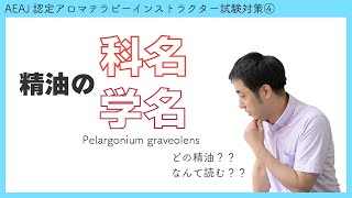 【意外と知らない！？】精油の科名と学名の読み方、覚え方【アロマテラピーインストラクター試験対策】 [upl. by Bornstein]