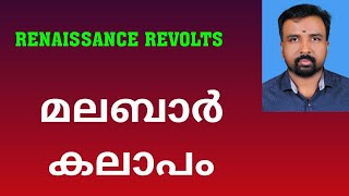 Malabar Rebellion  മലബാർ കലാപം  Renaissance Revolts [upl. by Tallou]