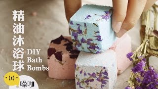 手作精油沐浴球 DIY Bath Bombs【做吧！噪咖】 [upl. by Cristy]