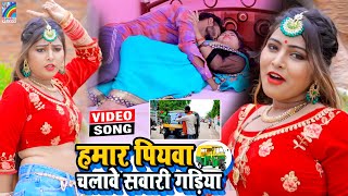 VIDEO Hamar Piyawa Chalawe Sawari Gadiya Antra Singh Priyanka  Bhojpuri Song 2021 [upl. by Neddy]