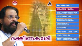 ദക്ഷിണകാശി  ശിവഭക്തിഗാനങ്ങൾ  K J Yesudas  Lord shiva Devotional songs [upl. by Hartmunn]