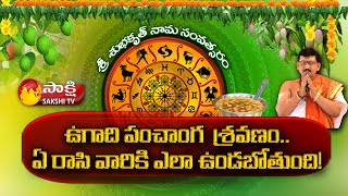 Rashi Phalalu 2022  Subhakritu Nama Samvatsara Panchangam  Bachampalli Santosh Kumar  Sakshi TV [upl. by Dirgis]