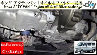 ホンダ アクティバン「オイル交換」 HONDA ACTY VAN  Engine oil amp oil filter exchange  HH5 DIY Challenge [upl. by Forster]