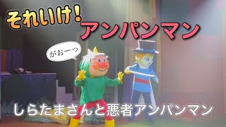 【アンパンマンショー】アンパンマンミュージアムのショーをノーカットで♡ [upl. by Katerina108]