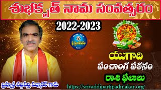 యుగాది పంచాంగ పఠనంరాశి ఫలాలు  Yugadi Panchangam  Brahmasri Vaddipati Padmakar Garu [upl. by Aicrag]