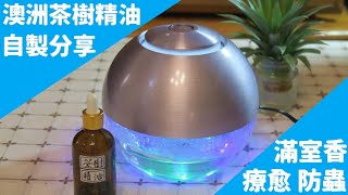 【生活DIY】自製澳洲茶樹精油 [upl. by Oneil]