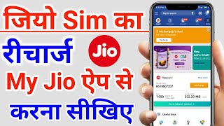 My jio app se recharge kaise kare  How to recharge jio with my jio app  Jio recharge by my jio app [upl. by Nasya]