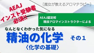 【アロマの学校】アロマを勉強する過程で絶対にはずすことのできない「精油の化学」精油の化学成分知ることで精油の使い方がワンランクアップします。 [upl. by Darda]