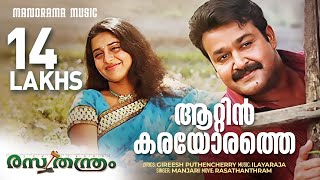 Aattinkarayorathe  Rasathanthram  Video Song  Mohanlal  Sathyan Anthikkad  Ilayaraja  Manjari [upl. by Dnamron]