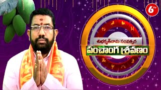 శుభకృత్ ఉగాది పంచాంగ శ్రవణం  Panchanga Sravanam 202223  Shubhakruth Nama Samvatsara  6TV News [upl. by Eeleimaj]