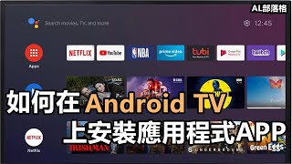 2024 教你如何在Android TV上安装应用程序APK  Sideload Launcher [upl. by Nyladnor]