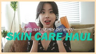 세포라에서 스킨케어 라인 다 사왔어요 같이 열어 봐요☆ 세포라 스킨케어 하울｜Sephora Skin Care Haul [upl. by Ednew]