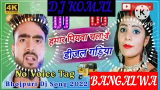 humar piyawa chalawe dijal gariya dj komal [upl. by Alemahs279]