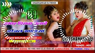 Hamar piyava chalave diesel Gadiya Bhojpuri DJ Malay music [upl. by Carine839]