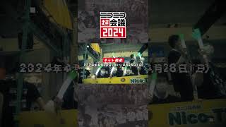 ニコニコ超会議2024 発表特番オープニングムービー shorts [upl. by Idham]