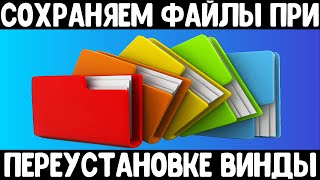 Сохраняем абсолютно все Ваши файлы при переустановке Windows [upl. by Libove163]