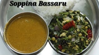 ಸೂಪರ್ ಬಸ್ಸಾರು ಮತ್ತು ಸೊಪ್ಪಿನ ಪಲ್ಯ  Bassaru with Soppina Palya Recipe in Kannada  Rekha Aduge [upl. by Aurelia]