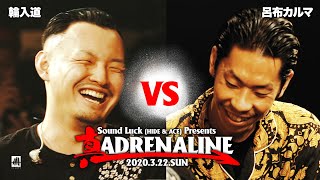 輪入道 vs 呂布カルマ【真 ADRENALINE】決勝 [upl. by Pratte]