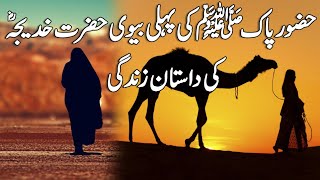 Hazoor Pak SAW Ki Pehli Biwi Hazrat Khadija RA Ki Dastan e Zindagi l Life Of Hazrat Khadija RA l [upl. by Zigrang690]